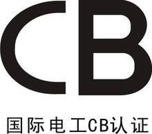 China CB Mark (IECEE-CB Scheme) IEC60950/IEC62368/IEC62133/IEC60598/IEC60335 Test Report supplier